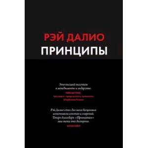 Принципы. Жизнь и работа Принципы. Жизнь и работа