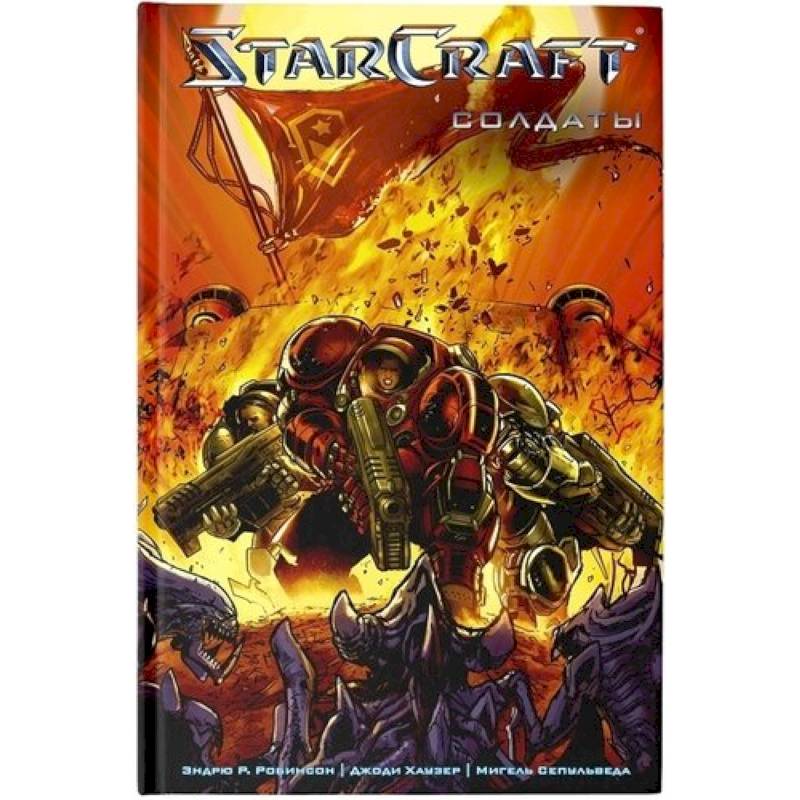 StarCraft: Солдаты StarCraft: Солдаты