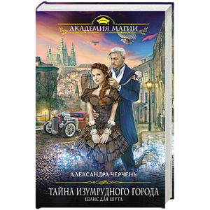 Тайна Изумрудного города. Шанс для шута Тайна Изумрудного города. Шанс для шута