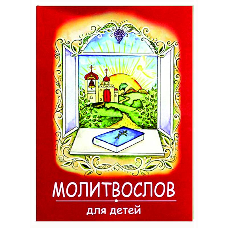 Молитвослов для детей  (красная) Молитвослов для детей  (красная)