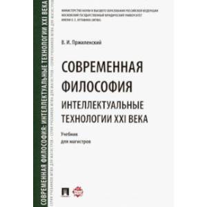 Современная философия. Интеллектуальные технологии XXI века. Учебник для магистров Современная философия. Интеллектуальные технологии XXI века. Учебник для магистров