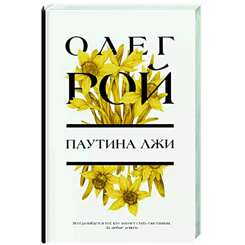 Паутина лжи Паутина лжи