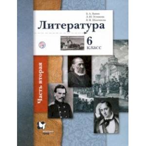 Литература. 6 класс. Учебное пособие. В 2-х частях. Часть 2 Литература. 6 класс. Учебное пособие. В 2-х частях. Часть 2