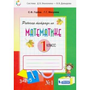 Математика. 1 класс. Рабочая тетрадь. В 2-х частях. ФГОС