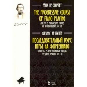 Последовательный курс игры на фортепиано. Беглость. 25 прогрессивных этюдов среднего уровня. Соч. 20