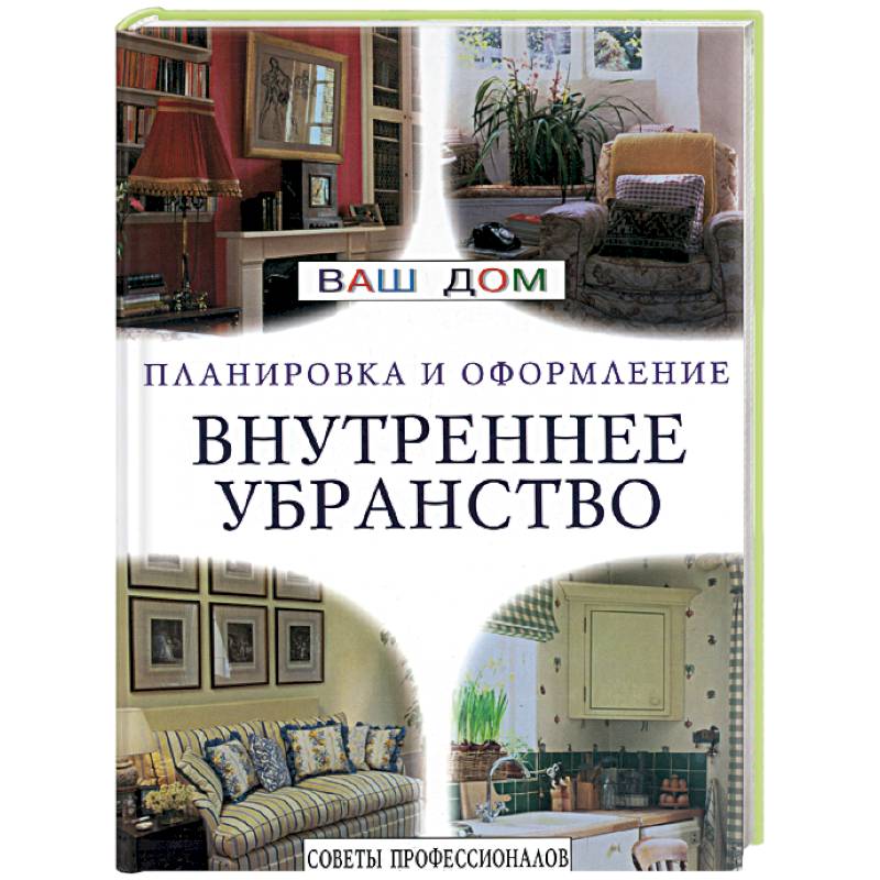 Внутреннее убранство. Советы профессионалов