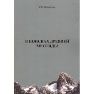 В поисках древней меотиды, или 'Феномен Уральских гор' В поисках древней меотиды, или 'Феномен Уральских гор'