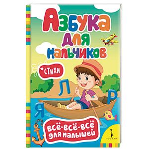 Азбука для мальчиков Азбука для мальчиков