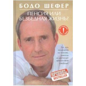 Пенсия или безбедная жизнь? Пенсия или безбедная жизнь?