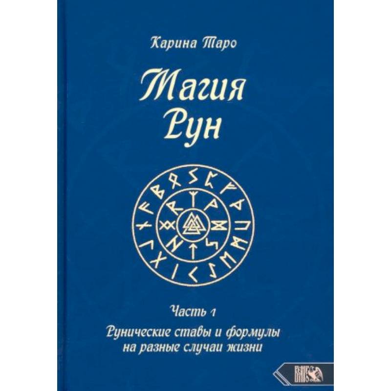 Магия рун. Часть 1 Магия рун. Часть 1