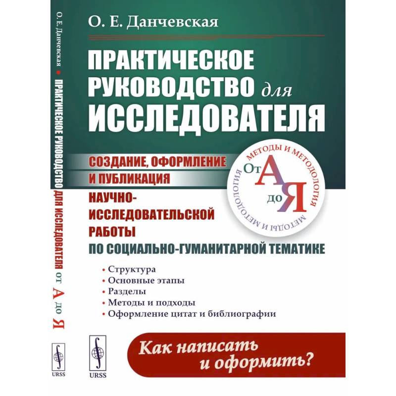 Практическое руководство для исследователя. Создание, оформление и публикация научно-исследовательской работы по социально-гуманитарной тематике Практическое руководство для исследователя. Создание, оформление и публикация научно-исследовательской работы по социально-гуманитарной тематике