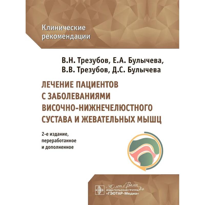 Лечение пациентов с заболеваниями височно-нижнечелюстного сустава и жевательных мышц: клинические рекомендации Лечение пациентов с заболеваниями височно-нижнечелюстного сустава и жевательных мышц: клинические рекомендации