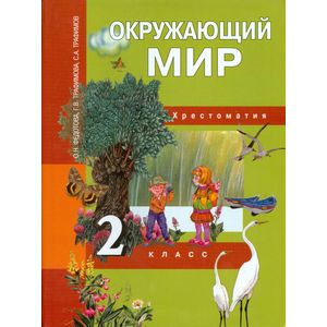Окружающий мир. 2 класс. Хрестоматия Окружающий мир. 2 класс. Хрестоматия