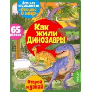 Окошко в мир. Как жили динозавры Окошко в мир. Как жили динозавры