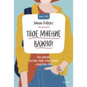 Твое мнение важно! Как девочке отстоять свою точку зрения и выразить себя Твое мнение важно! Как девочке отстоять свою точку зрения и выразить себя