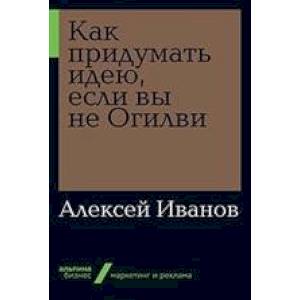 Как придумать идею, если вы не Огилви Как придумать идею, если вы не Огилви