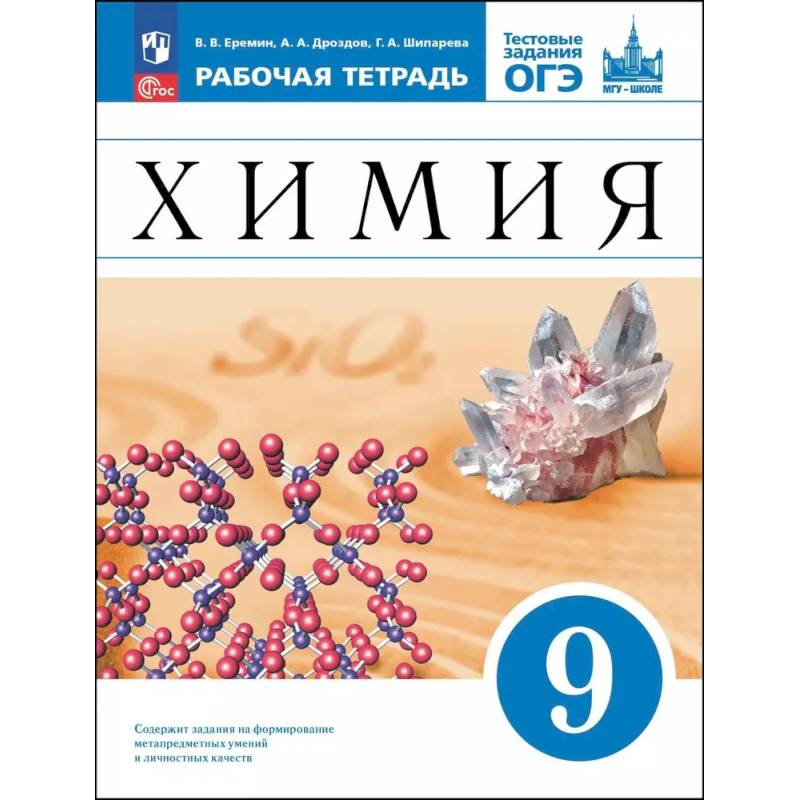 Химия. 9 класс. Базовый уровень. Рабочая тетрадь с тестовыми заданиями ОГЭ. ФГОС Химия. 9 класс. Базовый уровень. Рабочая тетрадь с тестовыми заданиями ОГЭ. ФГОС