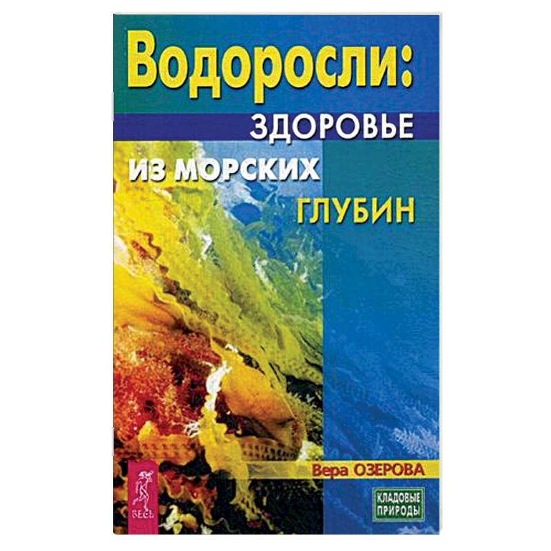 Водоросли - здоровье из морских глубин Водоросли - здоровье из морских глубин