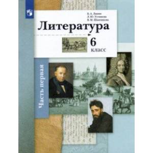 Литература. 6 класс. Учебник. В 2-х частях. Часть 1. ФГОС Литература. 6 класс. Учебник. В 2-х частях. Часть 1. ФГОС