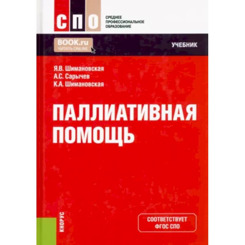 Паллиативная помощь. Учебник Паллиативная помощь. Учебник