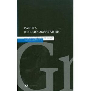 Работа в Великобритании Работа в Великобритании