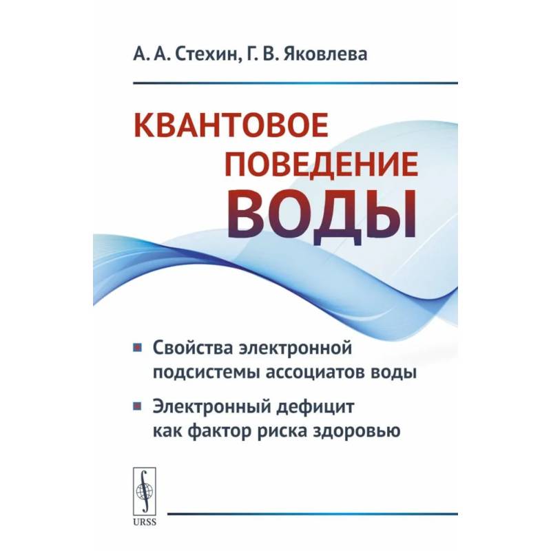 Квантовое поведение воды: Свойства электронной подсистемы ассоциатов воды. Электронный дефицит как фактор риска здоровью Квантовое поведение воды: Свойства электронной подсистемы ассоциатов воды. Электронный дефицит как фактор риска здоровью