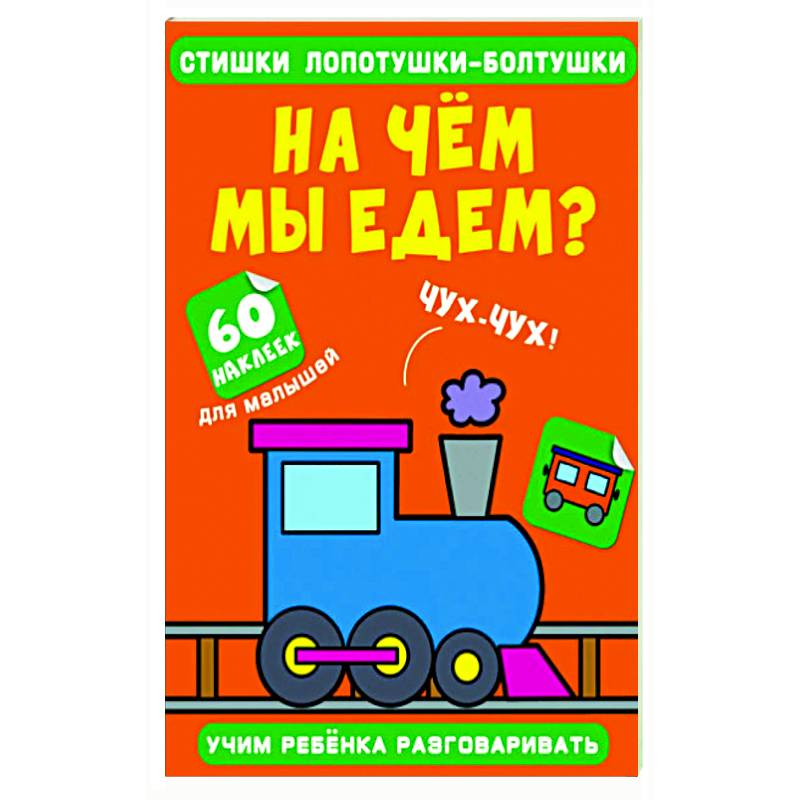 Стишки лопотушки-болтушки. На чем мы едем? Стишки лопотушки-болтушки. На чем мы едем?