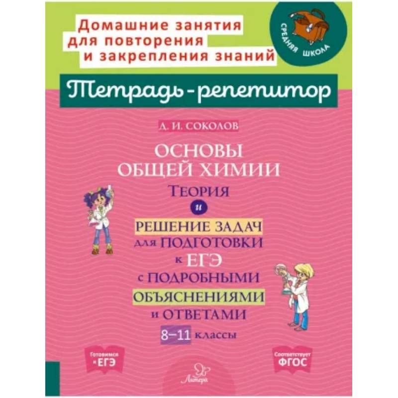 Основы общей химии. Теория и решение задач для подготовки к ЕГЭ. 8-11 классы. ФГОС Основы общей химии. Теория и решение задач для подготовки к ЕГЭ. 8-11 классы. ФГОС