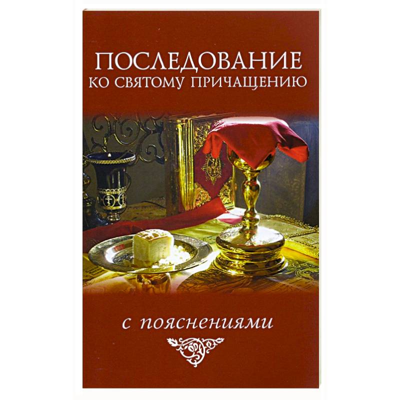 Последование ко святому причащению Последование ко святому причащению