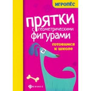 Прятки с геометрическими фигурами: готовим к школе Прятки с геометрическими фигурами: готовим к школе