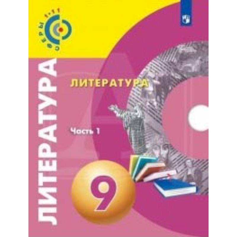 Литература. 9 класс. Учебное пособие. Часть 1 Литература. 9 класс. Учебное пособие. Часть 1
