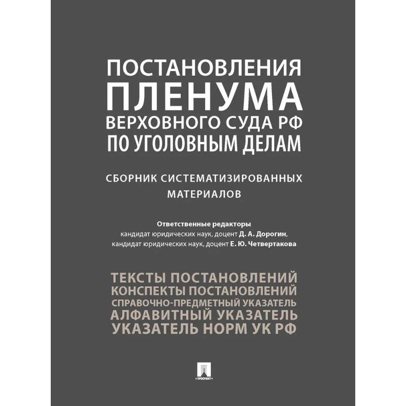 Постановления Пленума Верховного Суда РФ по уголовным делам. Сборник систематизированных материалов Постановления Пленума Верховного Суда РФ по уголовным делам. Сборник систематизированных материалов