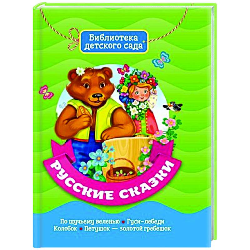 Русские сказки Русские сказки
