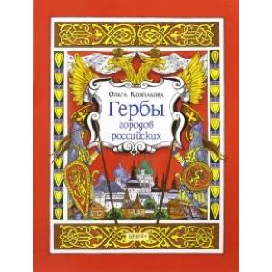 Гербы городов Российских