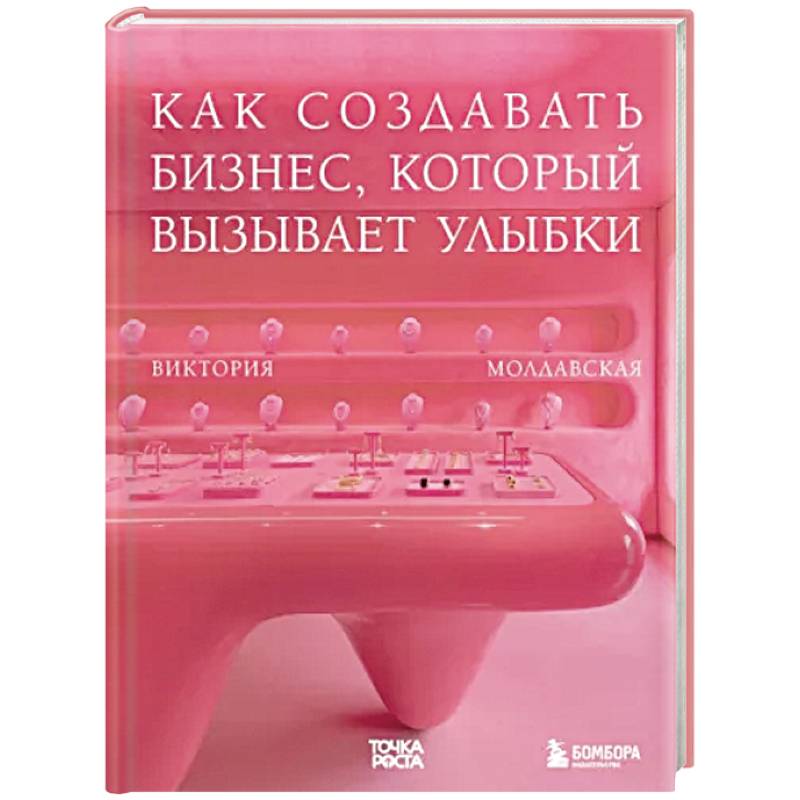 Точка роста. Как создавать бизнес, который вызывает улыбки Точка роста. Как создавать бизнес, который вызывает улыбки
