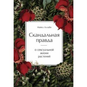 Скандальная правда о сексуальной жизни растений Скандальная правда о сексуальной жизни растений