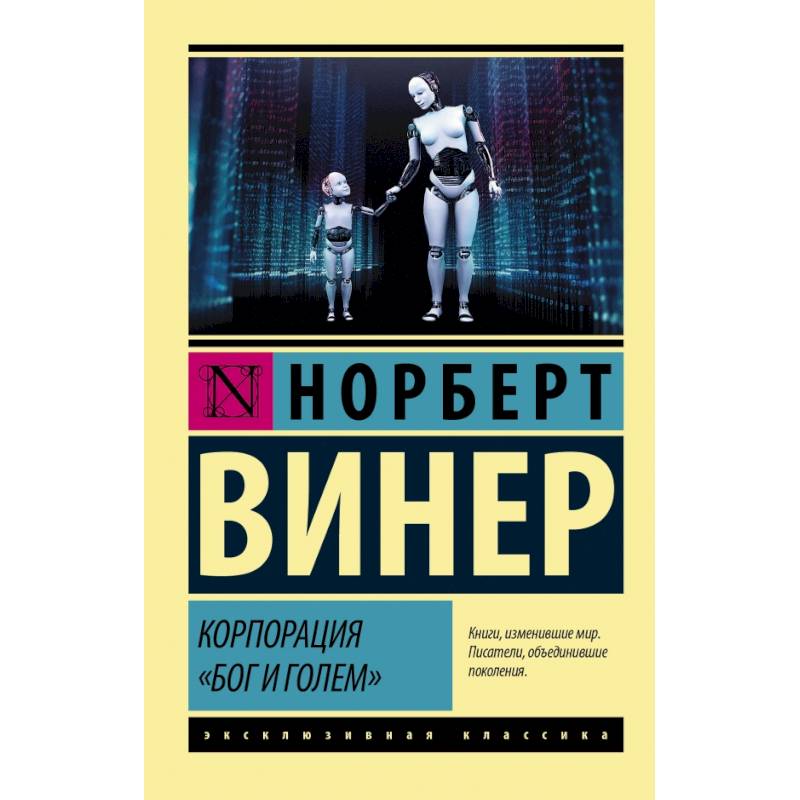 Корпорация 'Бог и голем' Корпорация 'Бог и голем'
