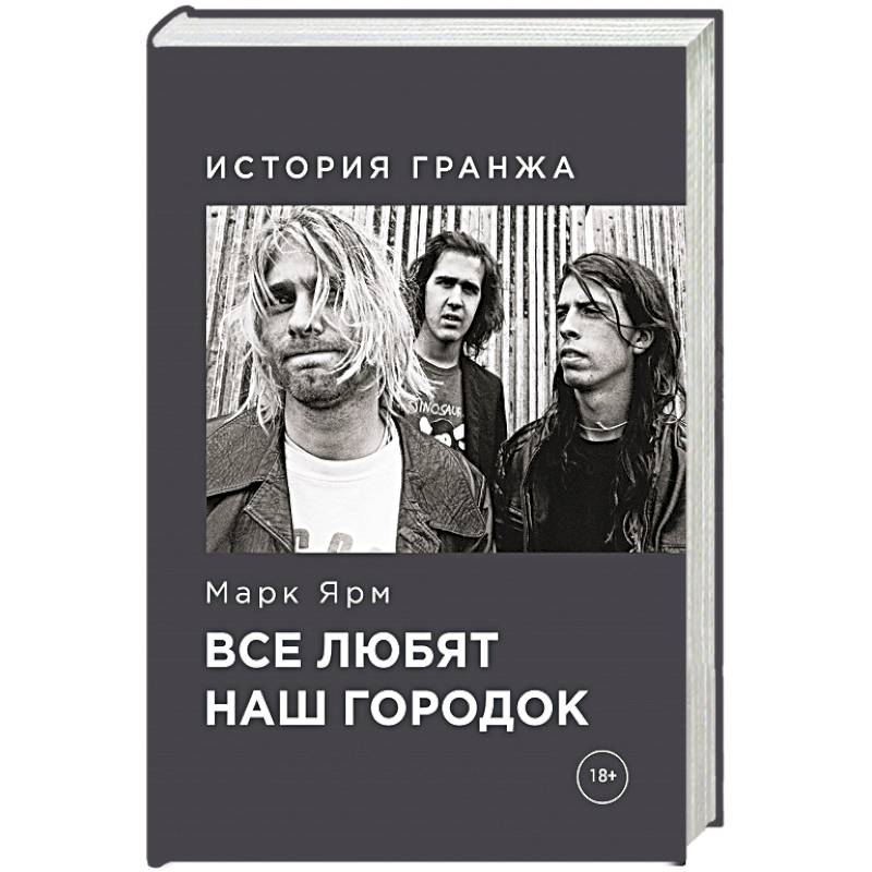 Все любят наш городок. История гранжа Все любят наш городок. История гранжа