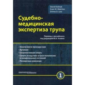 Судебно-медицинская экспертиза трупа. Том 1 Судебно-медицинская экспертиза трупа. Том 1