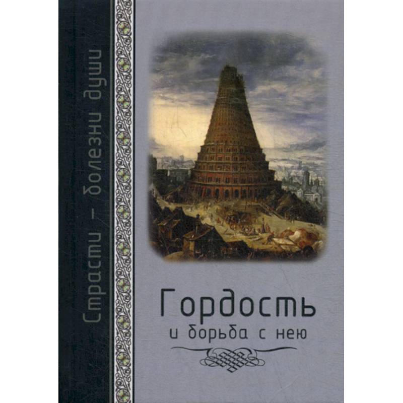 Гордость и борьба с нею Гордость и борьба с нею