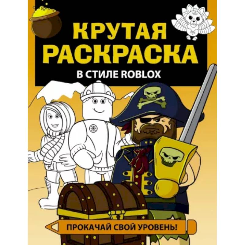 Крутая раскраска в стиле Roblox Крутая раскраска в стиле Roblox