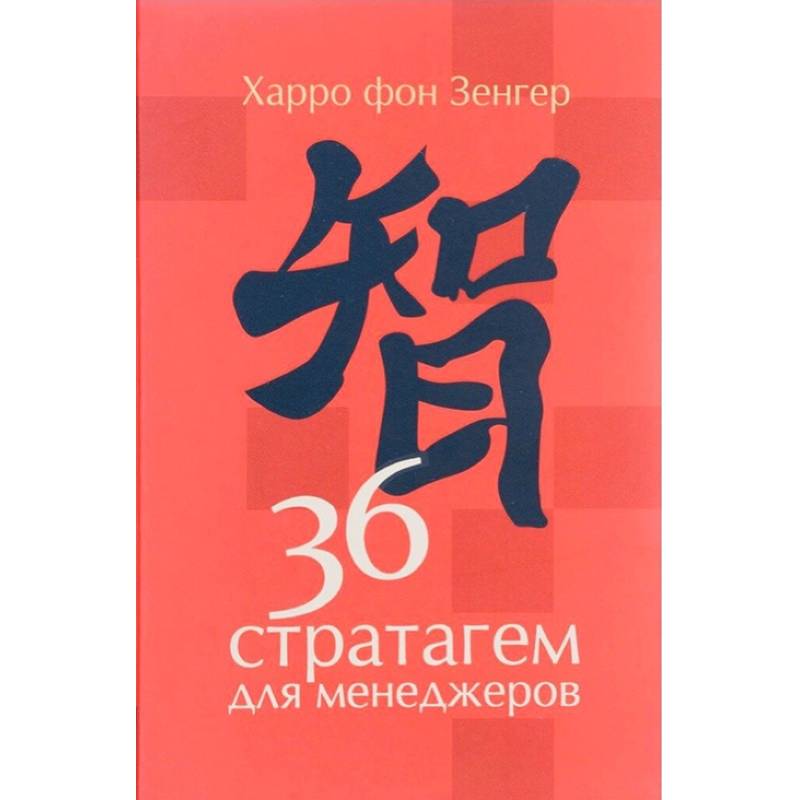 36 стратагем для менеджеров 36 стратагем для менеджеров