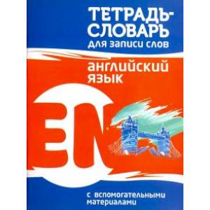 Английский язык. Тетрадь-словарь для записи слов