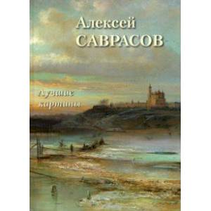 Алексей Саврасов. Лучшие картины Алексей Саврасов. Лучшие картины