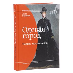 Одевая город. Париж, мода и медиа Одевая город. Париж, мода и медиа