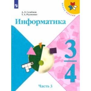 Информатика. 3-4 класс. Рабочая тетрадь. В 3-х частях. Часть 3. ФГОС Информатика. 3-4 класс. Рабочая тетрадь. В 3-х частях. Часть 3. ФГОС