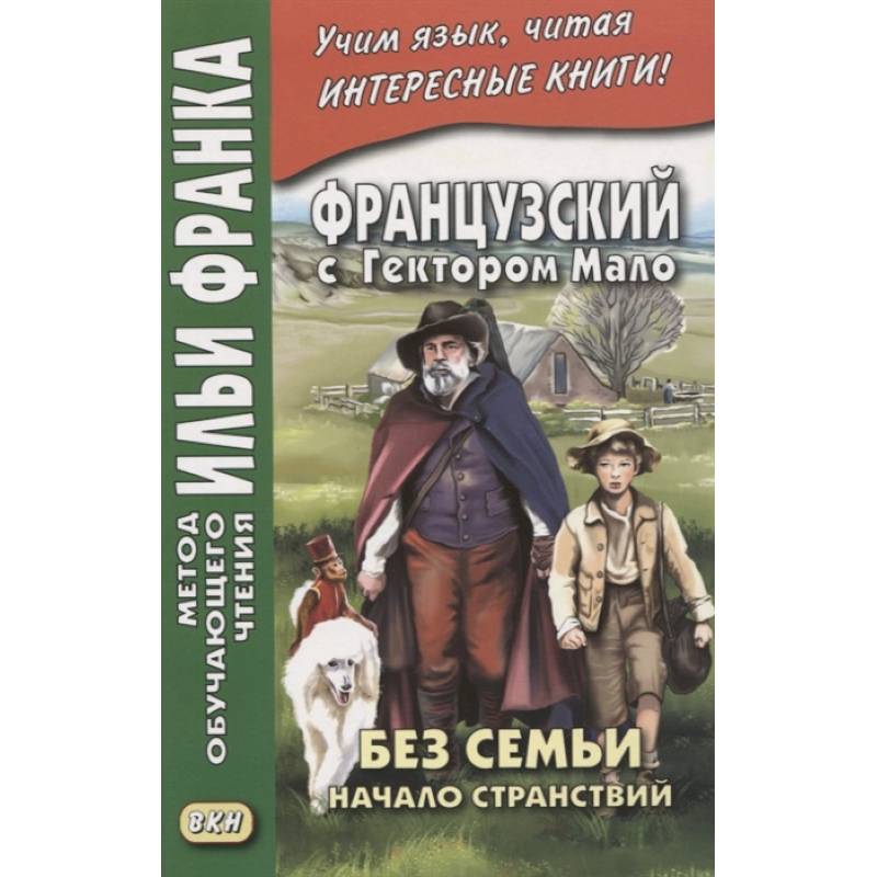Французский с Гектором Мало. Без семьи. Книга 1. Начало странствий / Hector Malot. Sans famille Французский с Гектором Мало. Без семьи. Книга 1. Начало странствий / Hector Malot. Sans famille
