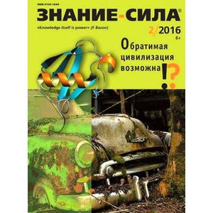 Журнал «Знание — сила» № 2. 2016 Журнал «Знание — сила» № 2. 2016