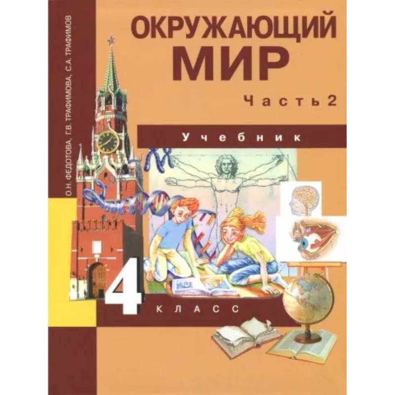 Окружающий мир. 4 класс. Учебник. В 2-х частях. Часть 2. ФГОС Окружающий мир. 4 класс. Учебник. В 2-х частях. Часть 2. ФГОС