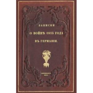 Записки о войне 1813 года в Германии Записки о войне 1813 года в Германии